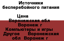 Источники бесперебойного питания CyberPower VALUE500EI-B black  › Цена ­ 1 410 - Воронежская обл., Воронеж г. Компьютеры и игры » Другое   . Воронежская обл.,Воронеж г.